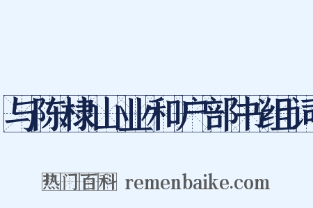 与陈棣山业和户部书组词是什么意思的图片